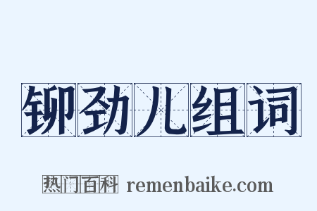 铆劲儿组词是什么意思的图片